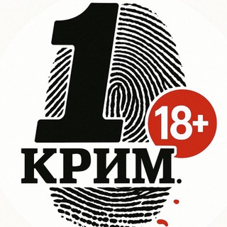 1-Й КРИМИНАЛЬНЫЙ 18+
