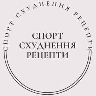 СПОРТ | СХУДНЕННЯ | РЕЦЕПТИ
