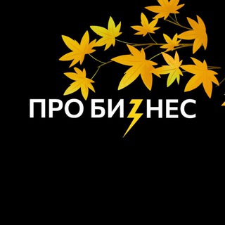 ПРО БИЗНЕС LIVE