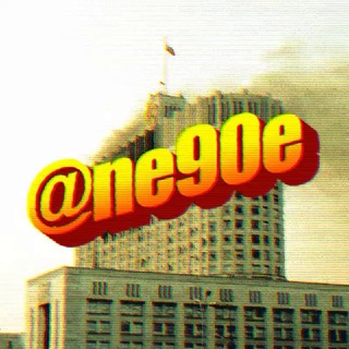 СЛАВА БОГУ НЕ 90-Е