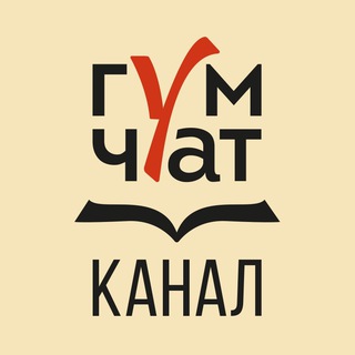 ГУМ_ЧАТ_КАНАЛ