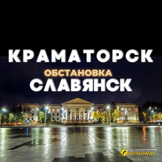 КРАМАТОРСК - СЛАВЯНСК