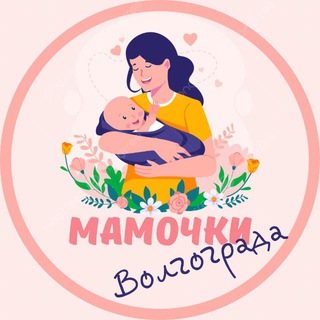 МАМОЧКИ ВОЛГОГРАДА