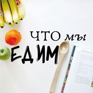 ЧТО МЫ ЕДИМ