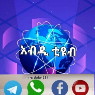 አብዲ ቲዩብ๑ ሀሳብ አስተያየትዎን በነፃነት ይግለፁ