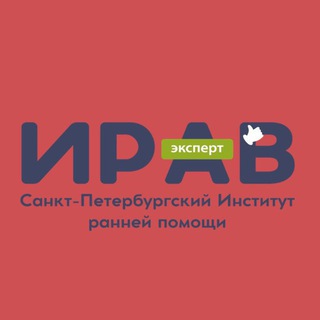 ИРАВ: ИНСТИТУТ РАННЕГО ВМЕШАТЕЛЬСТВА