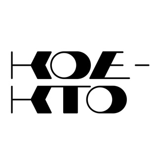 КОЕ-КТО