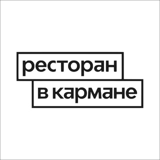 РЕСТОРАН В КАРМАНЕ