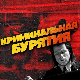 КРИМИНАЛЬНАЯ БУРЯТИЯ