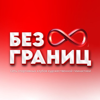 ГИМНАСТИКА «БЕЗ ГРАНИЦ» 