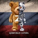 ЦИФРОВАЯ САТИРА