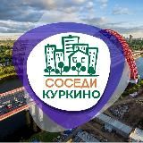 СОСЕДИ КУРКИНО