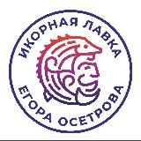 ИКОРНАЯ ЛАВКА ЕГОРА ОСЕТРОВА