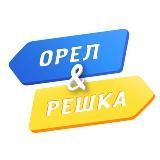 ОРЁЛ И РЕШКА