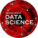 НЕСКУЧНЫЙ DATA SCIENCE