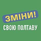 ЗМІНИ СВОЮ ПОЛТАВУ