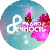 РАДИО ВЕЧНОСТЬ  МИРАВЕДЕНИЕ