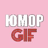 ЮМОР GIF