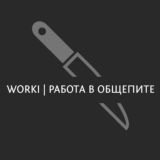 WORKI | РЕСТОРАННЫЙ БИЗНЕС