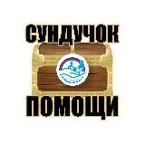 СУНДУЧОК ПОМОЩИ 