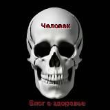 ЧЕЛОВЕК | БЛОГ О ЗДОРОВЬЕ