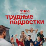 ТРУДНЫЕ ПОДРОСТКИ 3