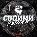 СВОИМИ РУКАМИ!