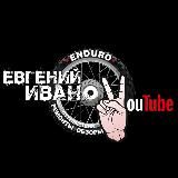 #ЕВГЕНИЙ ИВАНОВ YOUTUBE