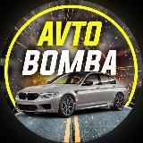 AVTO_BOMBA