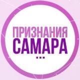 ПРИЗНАНИЯ САМАРАОРИГИНАЛ