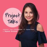 МАША ПОПОВА | PROJECT TALKS