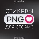 СТИКЕРЫ • PNG • НАДПИСИ • ВИЗУАЛ