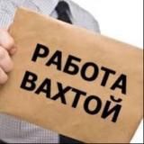 ВАХТА ВАКАНСИИ