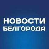 БЕЛГОРОД НОВОСТИ