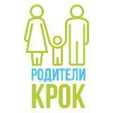 РОДИТЕЛИ КРОК