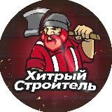ХИТРЫЙ СТРОИТЕЛЬ