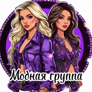 МОДНАЯ ГРУППА