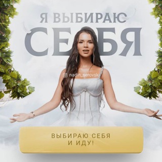 МАРАФОН «ЖЕНСКАЯ ЭНЕРГИЯ» | НАДИН СЕРОВСКИ