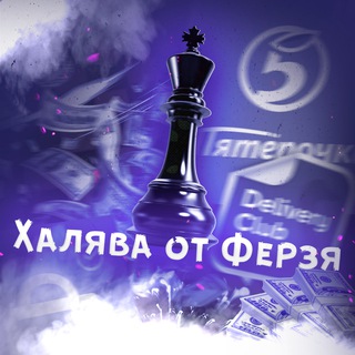 ХАЛЯВА ОТ ФЕРЗЯ♟