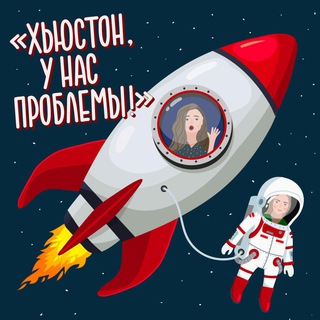 ХЬЮСТОН, У НАС ПРОБЛЕМЫ!