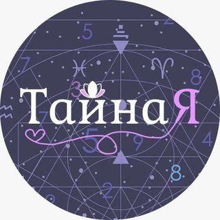 ТАЙНАЯ