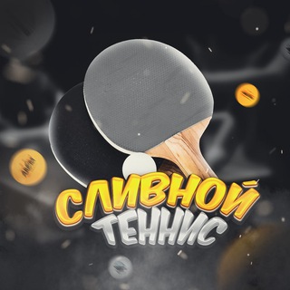 СЛИВНОЙ ТЕННИС|CТАВКИ НА СПОРТ