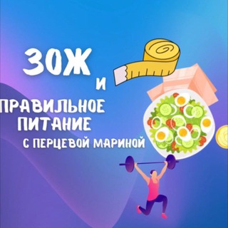 PRO-ЗОЖ И ПИТАНИЕ