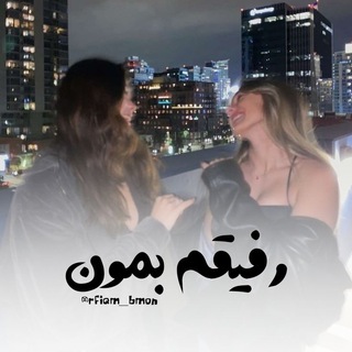 ﮼رفیقم‌بمون