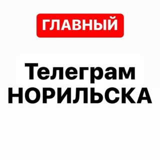 ГОРОД НОРИЛЬСК / ГЛАВНЫЙ