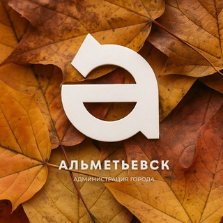 АЛЬМЕТЬЕВСК СЕГОДНЯ
