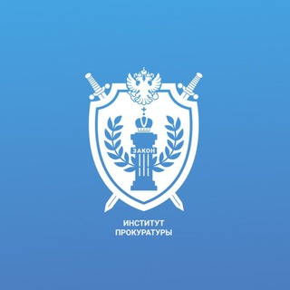 ИНСТИТУТ ПРОКУРАТУРЫ ФГБОУ ВО «СГЮА»