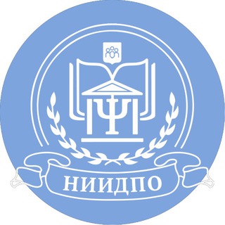 ИНСТИТУТ АНО «НИИДПО» ПСИХОЛОГИЯ