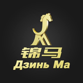 ОПТОМ ИЗ КИТАЯ ОТ 500$ | ДЗИНЬ МА | ДОСТАВКА ТОВАРА ИЗ КИТАЯ | КАРГО