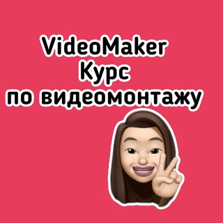 «VIDEOMAKER» АВТОРСКИЙ КУРС АНАСТАСИИ ПОЛОНСКОЙ